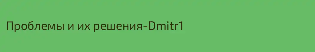 Проблемы и их решения-Dmitr1
